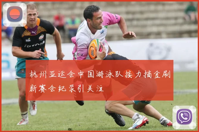 杭州亚运会中国游泳队接力摘金刷新赛会纪录引关注