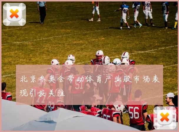 北京冬奥会带动体育产业股市场表现引发关注