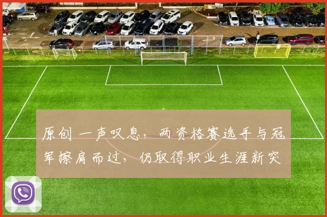 原创 一声叹息，两资格赛选手与冠军擦肩而过，仍取得职业生涯新突破