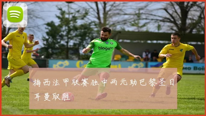 梅西法甲联赛独中两元助巴黎圣日耳曼取胜