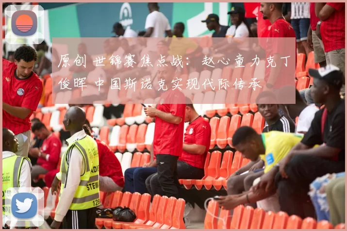 原创 世锦赛焦点战：赵心童力克丁俊晖 中国斯诺克实现代际传承