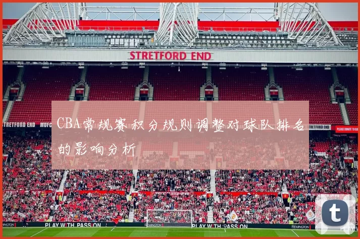 CBA常规赛积分规则调整对球队排名的影响分析