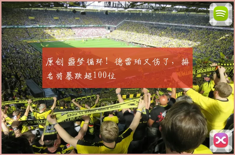 原创 噩梦循环！德雷珀又伤了，排名将暴跌超100位