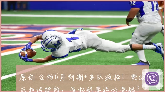 原创 合约6月到期+多队疯抢！樊振东拒谈续约，洛杉矶奥运必参战？