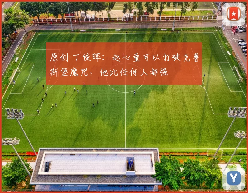 原创 丁俊晖：赵心童可以打破克鲁斯堡魔咒，他比任何人都强