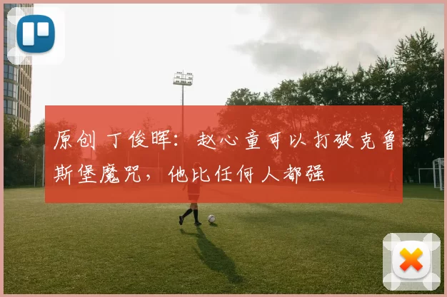 原创 丁俊晖：赵心童可以打破克鲁斯堡魔咒，他比任何人都强