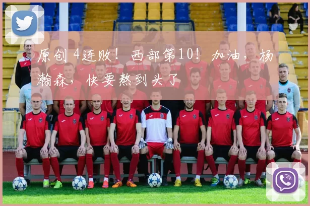 原创 4连败!西部第10!加油,杨瀚森,快要熬到头了