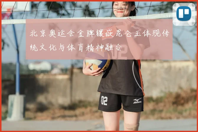 北京奥运会金牌镶嵌昆仑玉体现传统文化与体育精神融合