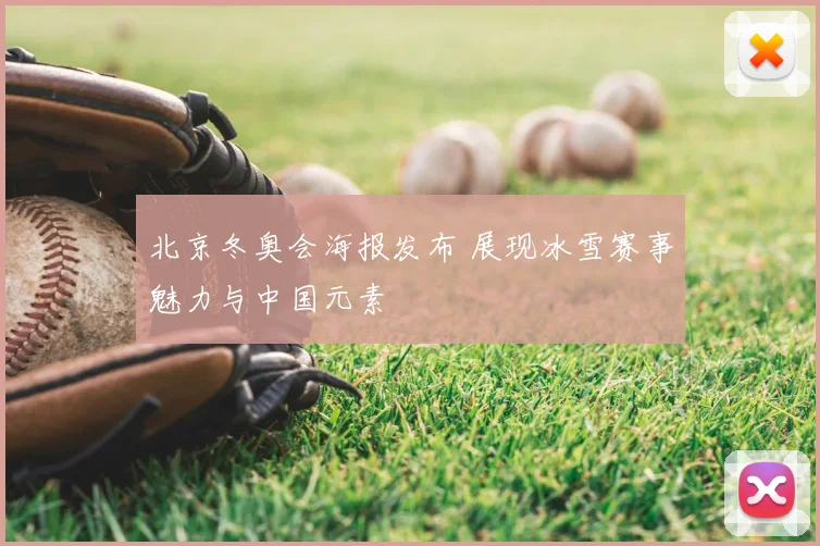 北京冬奥会海报发布 展现冰雪赛事魅力与中国元素