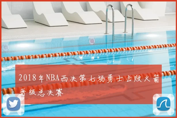 2018年NBA西决第七场勇士击败火箭晋级总决赛