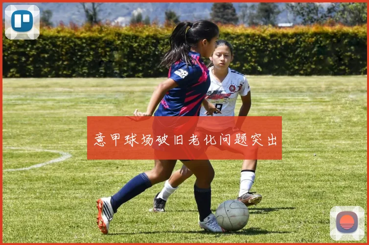 意甲球场破旧老化问题突出