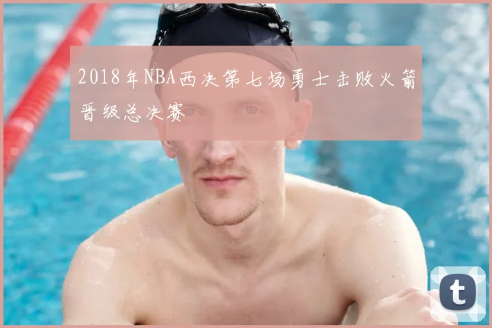 2018年NBA西决第七场勇士击败火箭晋级总决赛