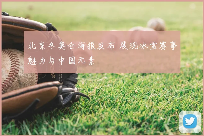 北京冬奥会海报发布 展现冰雪赛事魅力与中国元素